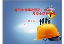 煤氣中毒事故預(yù)防