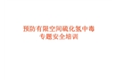 預(yù)防有限空間硫化氫中毒培訓(xùn)