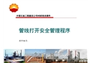 中石油管線打開安全管理程序