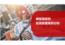 典型事故和應(yīng)急救援案例分析