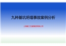 九種基坑坍塌事故案例分析
