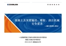 混凝土及灰漿輸送、噴射及澆筑機械安全要求宣貫