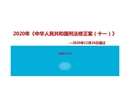 中華人民共和國刑法修正案(十一) 宣傳解讀