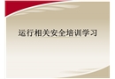 運行安全培訓課件