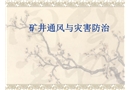 礦井通風與災害防治
