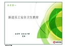 新進(jìn)員工安全衛(wèi)生教育