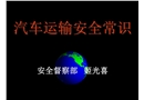 汽車運輸與安全