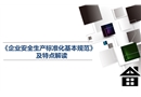 《企業安全生產標準化基本規范》及特點解讀