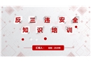 反“三違”安全知識培訓（電）