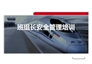 班組長安全管理理論知識培訓(xùn)