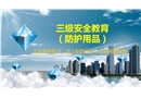項目級三級安全教育培訓(xùn)防護(hù)用品