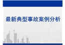 建筑工程典型安全質量事故案例分析