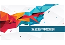 安全生產事故案例課件