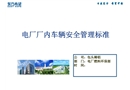 電廠廠內車輛安全管理標準