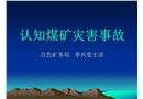 認知煤礦災害事故