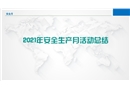 2021年安全生產月活動總結