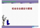 校舍安全建設與管理