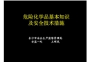 危化常識及安全技術措施
