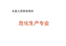 危化從業人員安全培訓