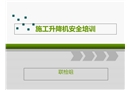 施工升降機安全培訓