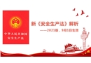 新《安全生產(chǎn)法》（2021版）解析及安全生產(chǎn)法律法規(guī)培訓