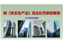 2021新《安全生產(chǎn)法》違法處罰條款解讀