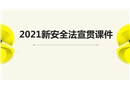 2021新《安全生產(chǎn)法》條文修改詳細詳解