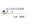 化工企業(yè)安全現(xiàn)場(chǎng)檢查講義