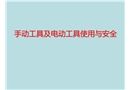 手動工具及電動工具的使用與安全