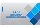 冶金行業重大隱患標準解讀