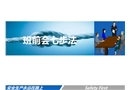 安全生產(chǎn)班前會七步法