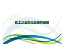 化工企業(yè)危化品儲(chǔ)存運(yùn)輸