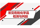 常見危險(xiǎn)化學(xué)品快速檢測(cè)與判別