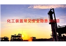 化工裝置常見(jiàn)安全隱患300項(xiàng)