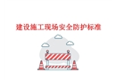 建設施工現(xiàn)場安全防護標準