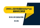 《中華人民共和國安全生產(chǎn)法》 最新修正解讀