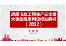 房屋市政工程生產(chǎn)安全重大事故隱患判定標準解析（2022）解讀