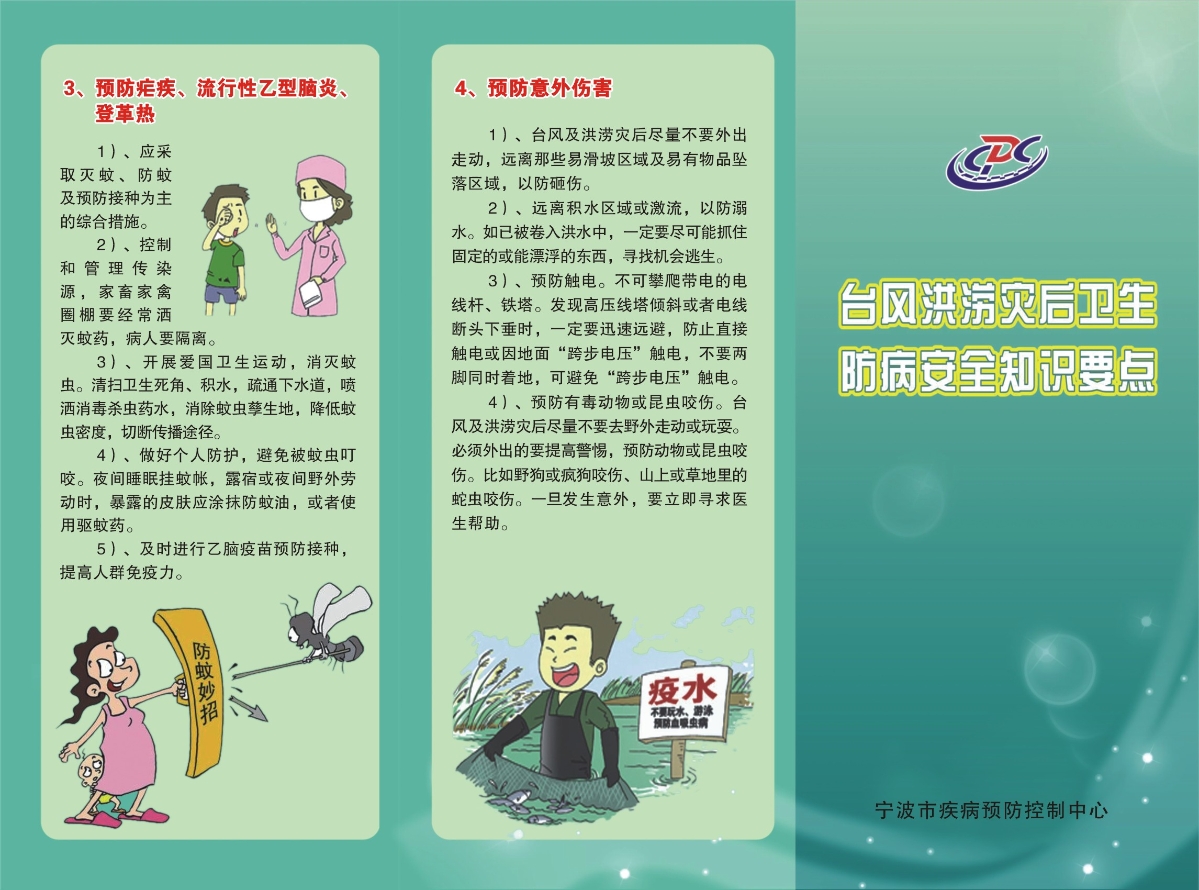 臺風洪澇災后衛生防病安全知識要點