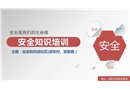 安全知識進社區、進農村、進家庭培訓