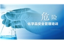 危險(xiǎn)化學(xué)品安全管理專(zhuān)項(xiàng)培訓(xùn)