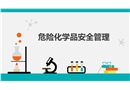 危險(xiǎn)化學(xué)品安全管理培訓(xùn)PPT