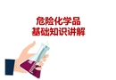 危險(xiǎn)化學(xué)品基礎(chǔ)知識(shí)講解