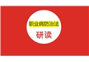 職業(yè)病防治法的研讀