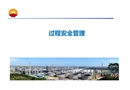 危險(xiǎn)化學(xué)品過(guò)程安全管理工藝安全管理