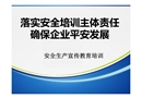 落實企業安全培訓主體責任確保企業平安發展非高危