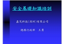 安全基礎培訓