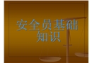 安全員基礎知識培訓