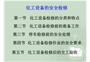 化工設(shè)備的安全檢修培訓(xùn)