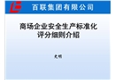 商場(chǎng)企業(yè)安全安全生產(chǎn)標(biāo)準(zhǔn)化評(píng)分細(xì)則