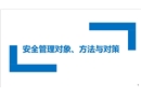 安全管理對(duì)象、方法與對(duì)策